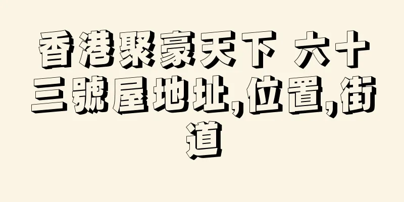 香港聚豪天下 六十三號屋地址,位置,街道