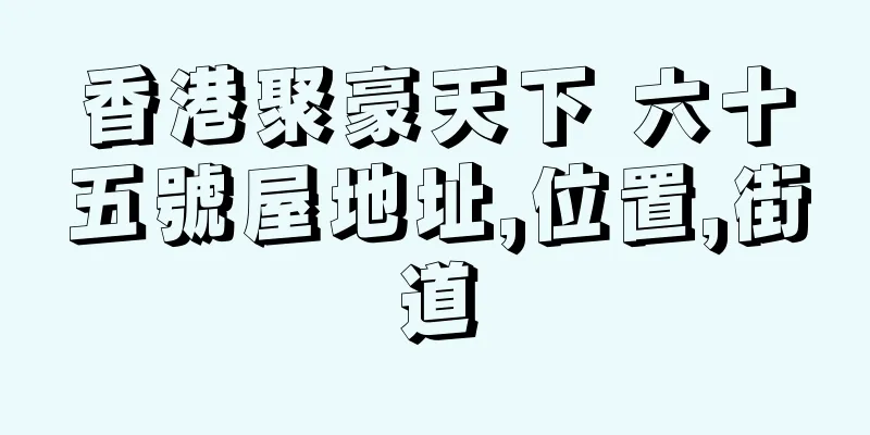 香港聚豪天下 六十五號屋地址,位置,街道