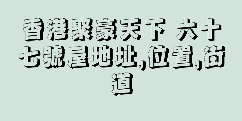 香港聚豪天下 六十七號屋地址,位置,街道
