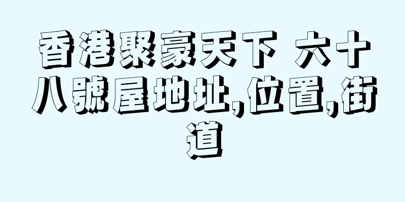 香港聚豪天下 六十八號屋地址,位置,街道