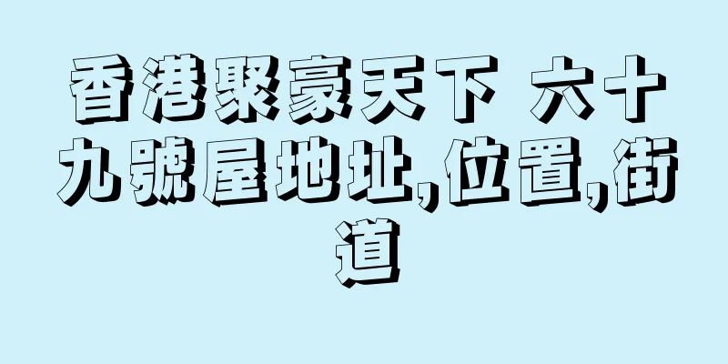 香港聚豪天下 六十九號屋地址,位置,街道