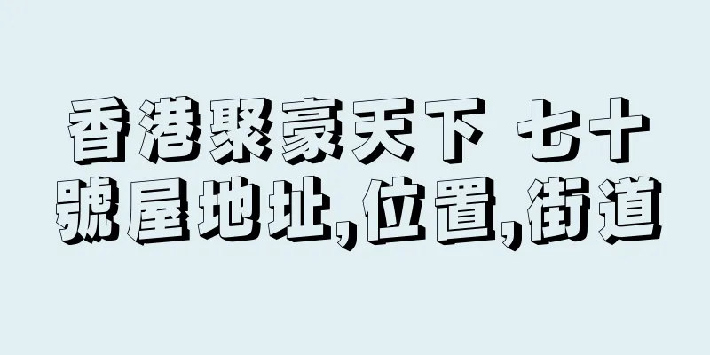 香港聚豪天下 七十號屋地址,位置,街道