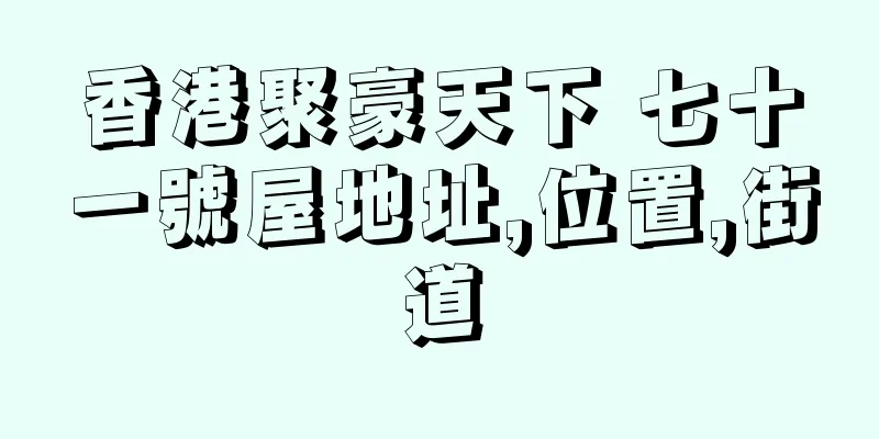 香港聚豪天下 七十一號屋地址,位置,街道