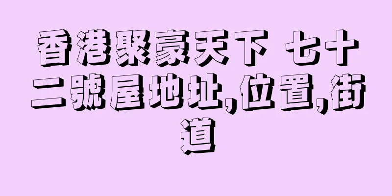 香港聚豪天下 七十二號屋地址,位置,街道