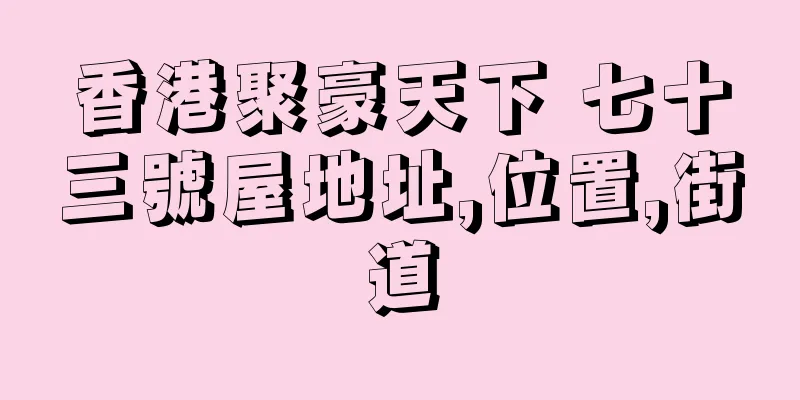 香港聚豪天下 七十三號屋地址,位置,街道