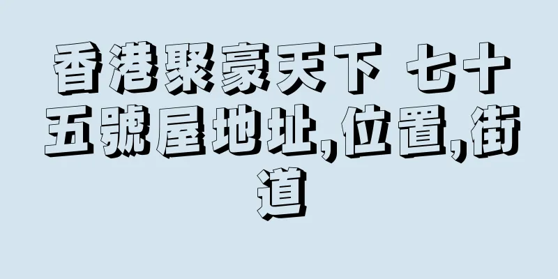 香港聚豪天下 七十五號屋地址,位置,街道