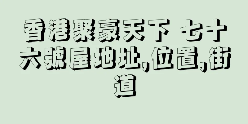 香港聚豪天下 七十六號屋地址,位置,街道