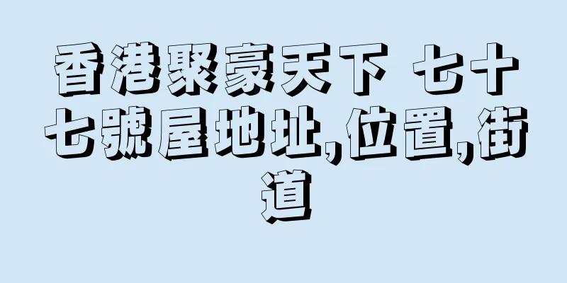 香港聚豪天下 七十七號屋地址,位置,街道