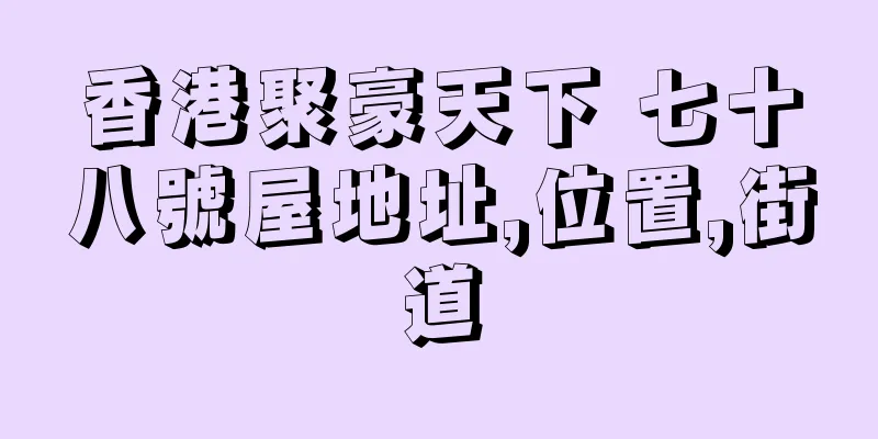 香港聚豪天下 七十八號屋地址,位置,街道