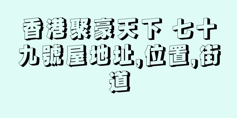 香港聚豪天下 七十九號屋地址,位置,街道