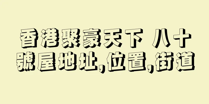 香港聚豪天下 八十號屋地址,位置,街道