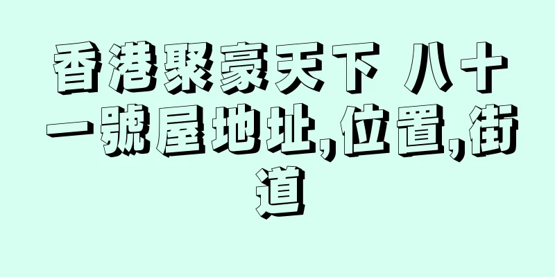 香港聚豪天下 八十一號屋地址,位置,街道