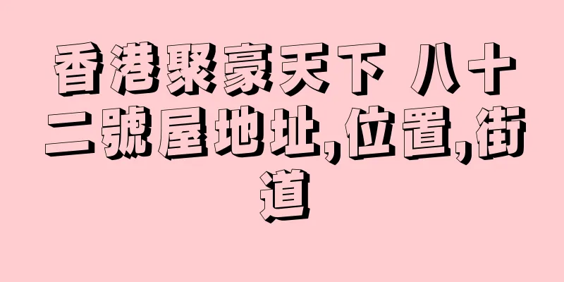 香港聚豪天下 八十二號屋地址,位置,街道