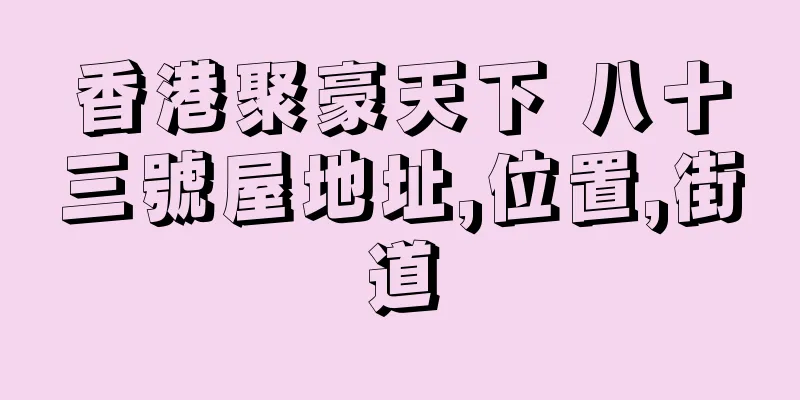 香港聚豪天下 八十三號屋地址,位置,街道