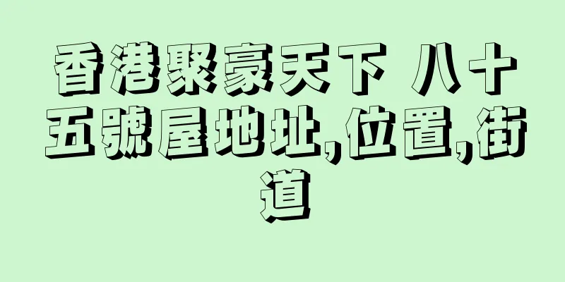 香港聚豪天下 八十五號屋地址,位置,街道