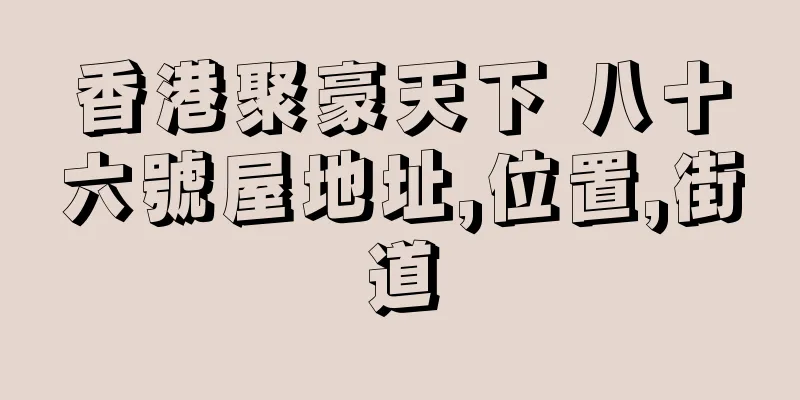 香港聚豪天下 八十六號屋地址,位置,街道