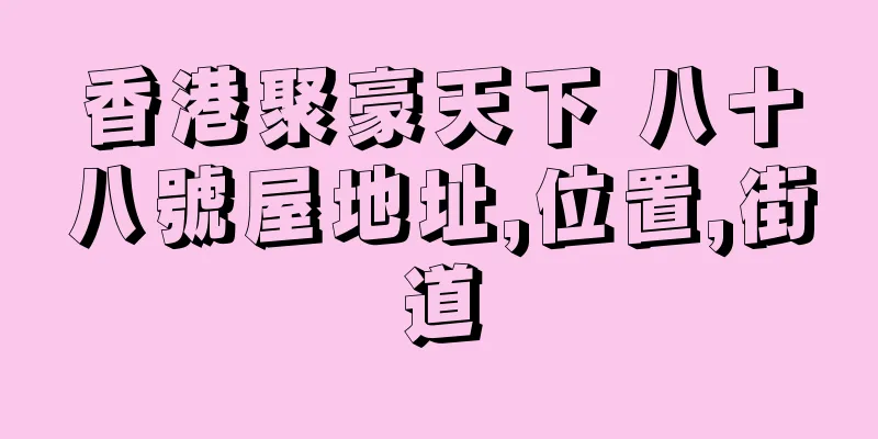 香港聚豪天下 八十八號屋地址,位置,街道