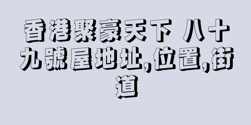 香港聚豪天下 八十九號屋地址,位置,街道