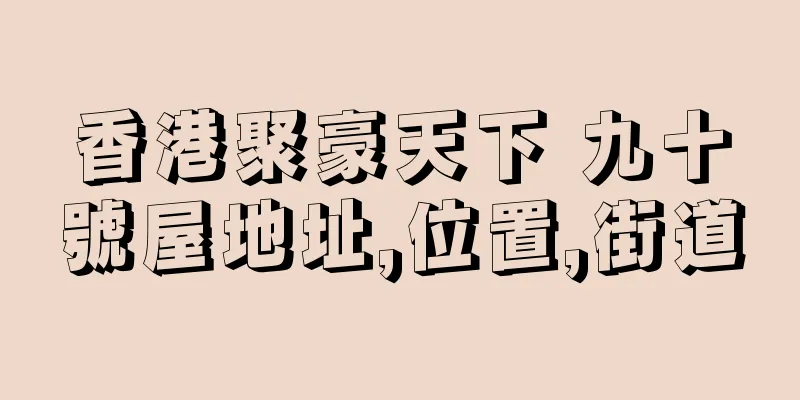 香港聚豪天下 九十號屋地址,位置,街道