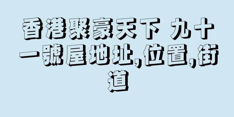 香港聚豪天下 九十一號屋地址,位置,街道