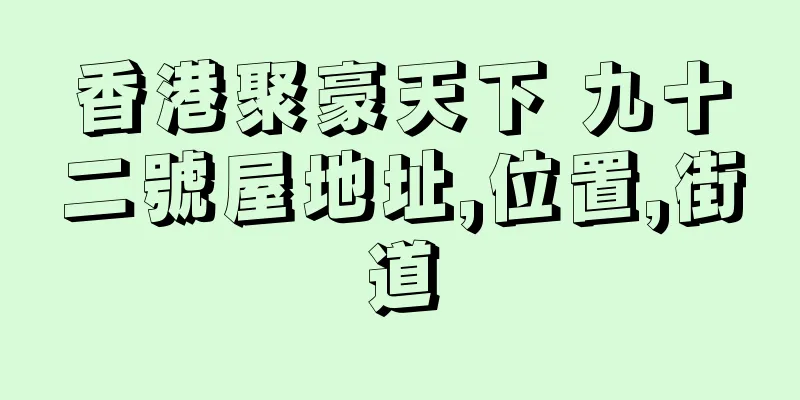 香港聚豪天下 九十二號屋地址,位置,街道