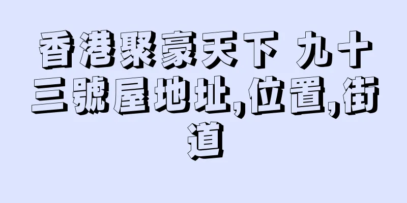 香港聚豪天下 九十三號屋地址,位置,街道