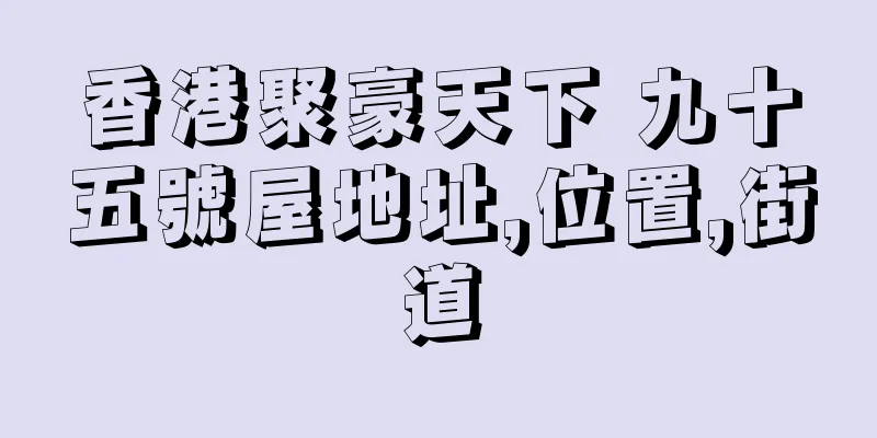 香港聚豪天下 九十五號屋地址,位置,街道
