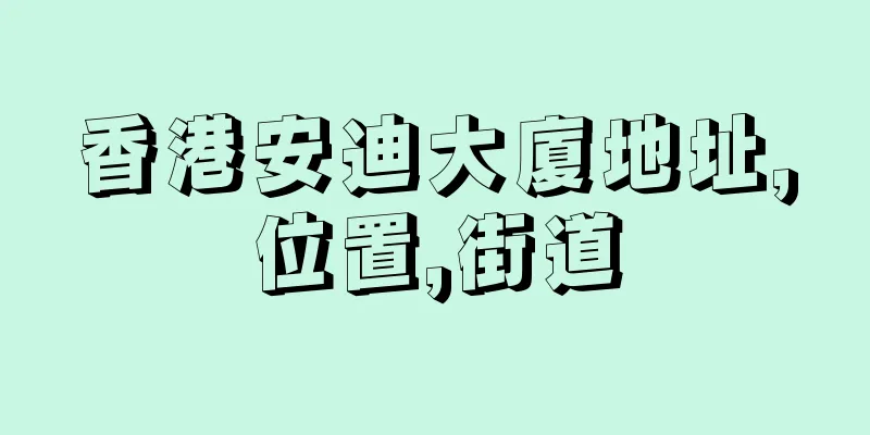 香港安迪大廈地址,位置,街道