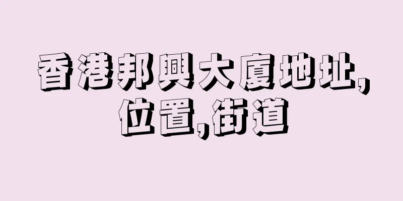 香港邦興大廈地址,位置,街道