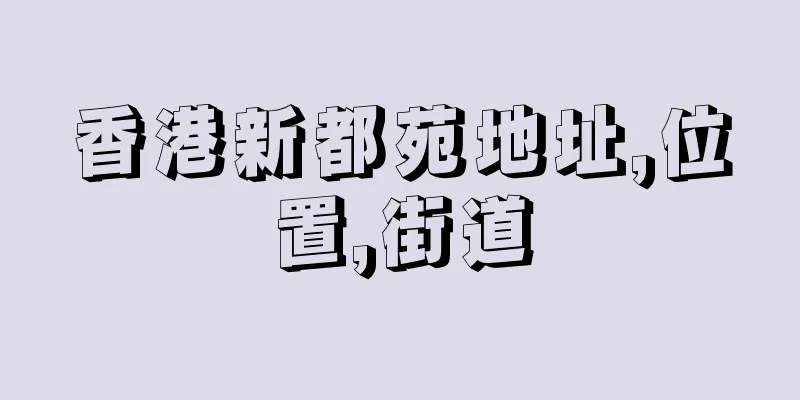 香港新都苑地址,位置,街道