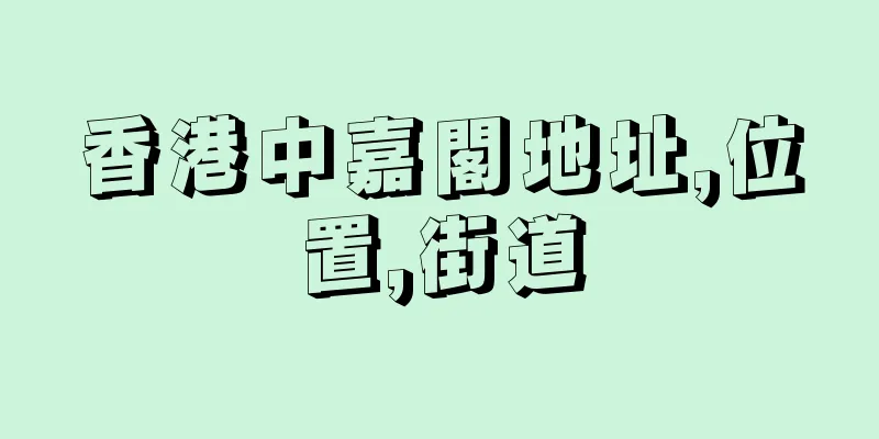 香港中嘉閣地址,位置,街道
