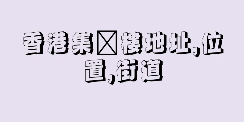 香港集鑣樓地址,位置,街道
