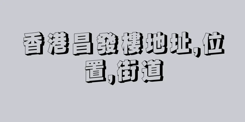 香港昌發樓地址,位置,街道