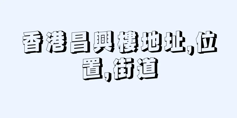香港昌興樓地址,位置,街道