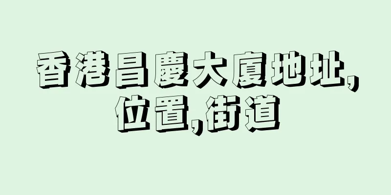 香港昌慶大廈地址,位置,街道