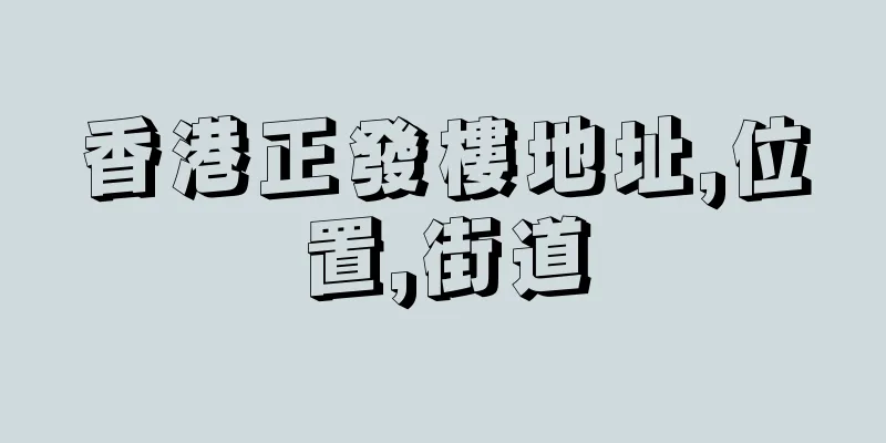 香港正發樓地址,位置,街道