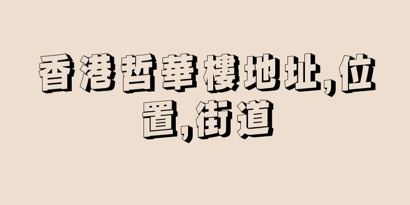 香港哲華樓地址,位置,街道