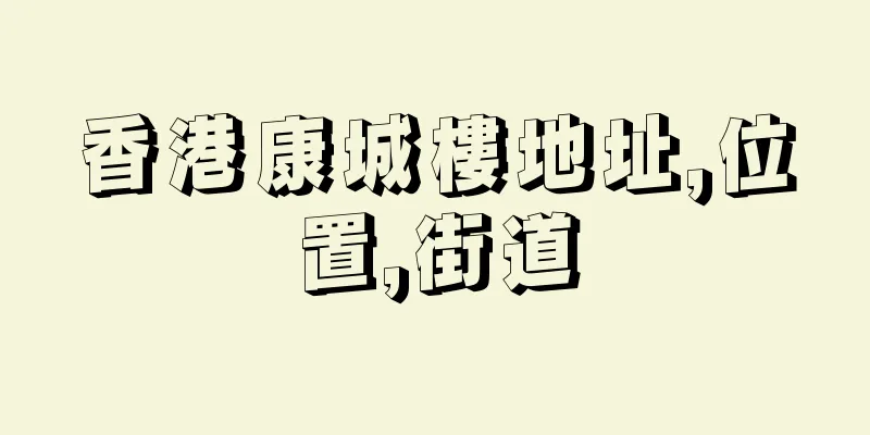 香港康城樓地址,位置,街道
