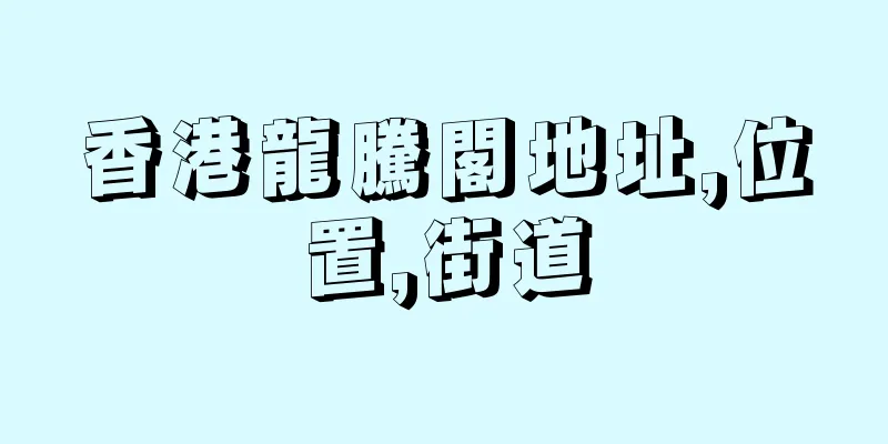 香港龍騰閣地址,位置,街道