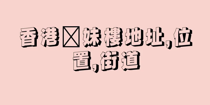 香港褔妹樓地址,位置,街道