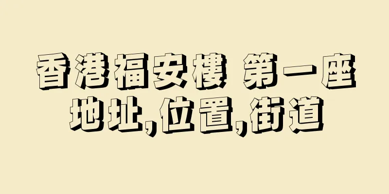 香港福安樓 第一座地址,位置,街道