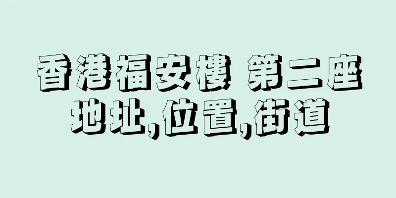 香港福安樓 第二座地址,位置,街道