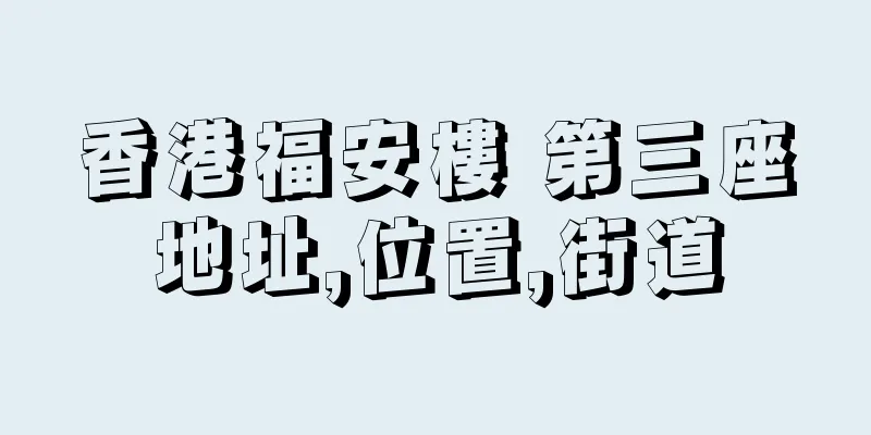 香港福安樓 第三座地址,位置,街道