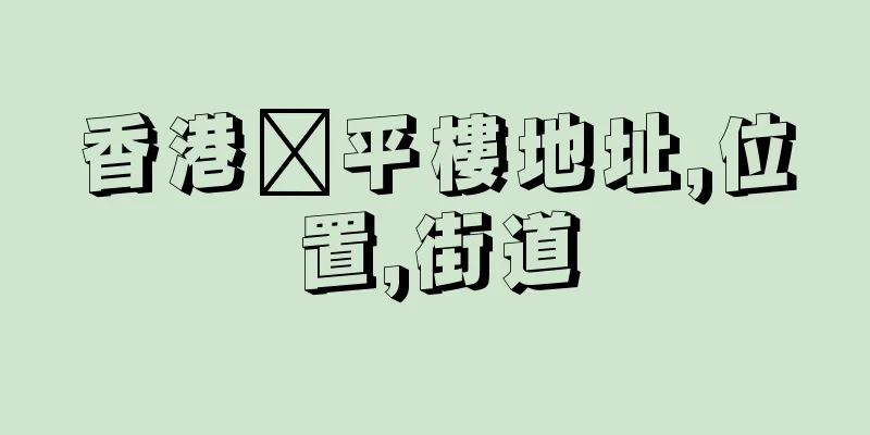 香港褔平樓地址,位置,街道