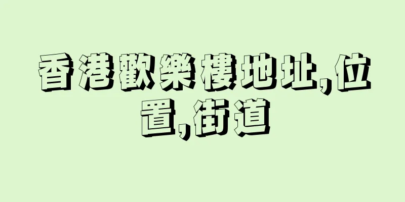 香港歡樂樓地址,位置,街道