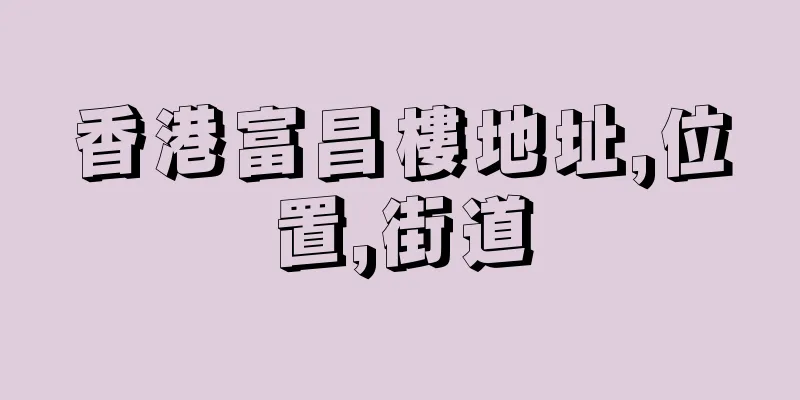 香港富昌樓地址,位置,街道
