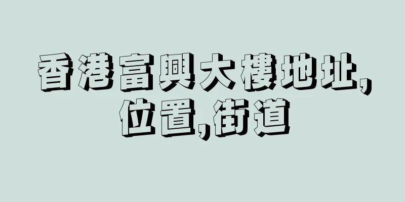 香港富興大樓地址,位置,街道