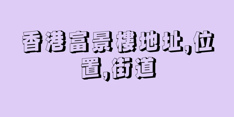 香港富景樓地址,位置,街道
