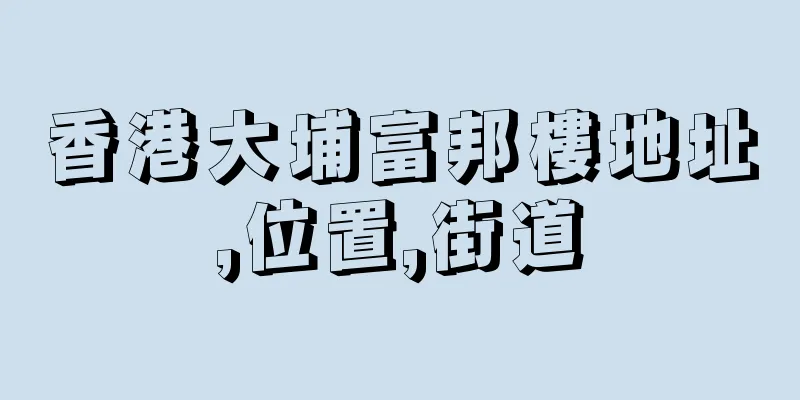 香港大埔富邦樓地址,位置,街道