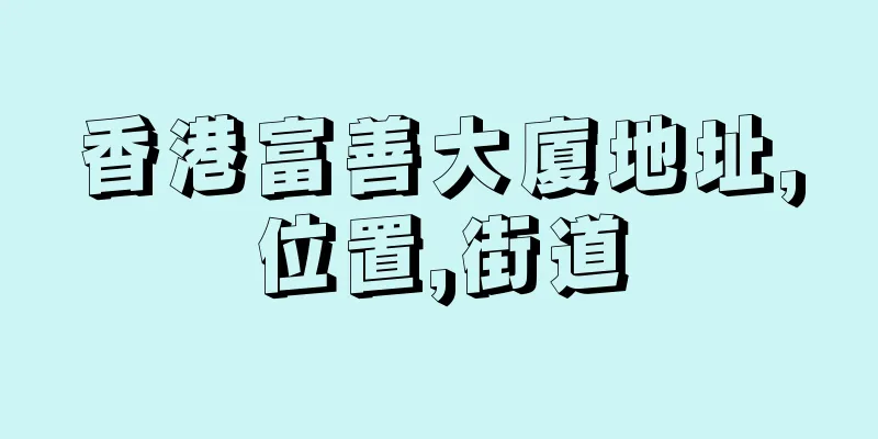 香港富善大廈地址,位置,街道